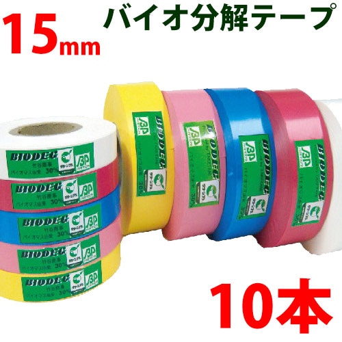 10本セット バイオ分解テープ 樹木用識別テープ 15mm 森林等に 樹木テープ 登山のマーキングに