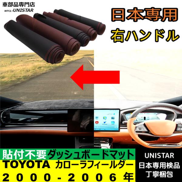 TOYOTA カローラフィールダー 2000-2006年 適用 ダッシュボードマット 反射防止 安全運転 高質PU革 ベルベット製