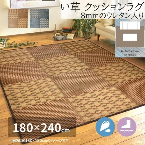 い草 クッションラグ 180x240cm 市松模様デザイン 8mmウレタン入り 裏地不織布 滑り止め付 撥水加工 消音 防臭性 リビング フロアマット カーペット