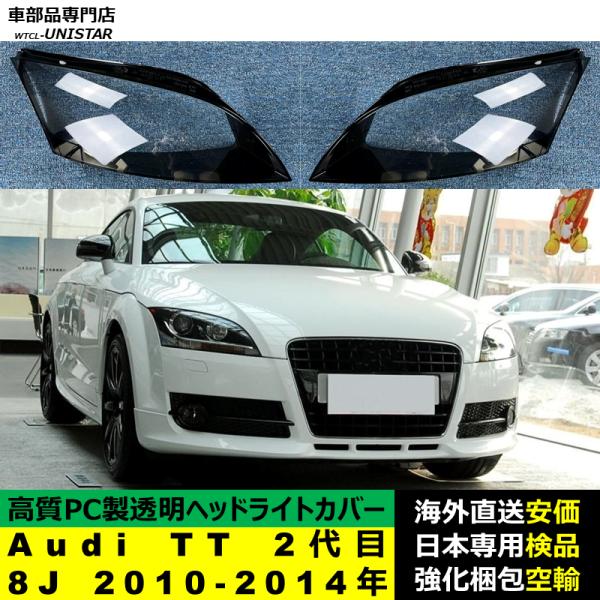 Audi TT 2代目 8J 2010-2014年 適用 ヘッドライトカバー ヘッドランプ透明レンズ ランプシェード高質PC製 アウディ