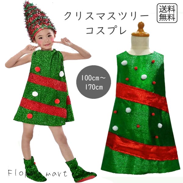 コスプレ服 キッズサイズ クリスマス ツリー クリスマスツリー コスチューム ワンピース キラキラ 秋 冬 おもしろ 子供 こども 子ども 女の子 女児 ハロウィン イベント コスチューム 仮装