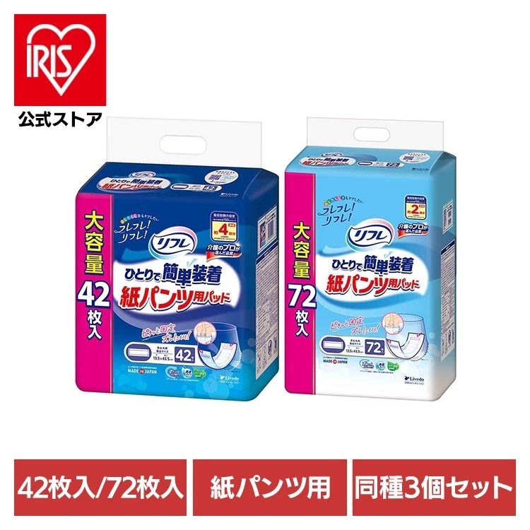 【3個】大人用紙おむつ 紙パンツ用パッド まとめ買い リフレ ひとりで簡単装着紙パンツ用パッド 2回吸収/4回吸収 920605