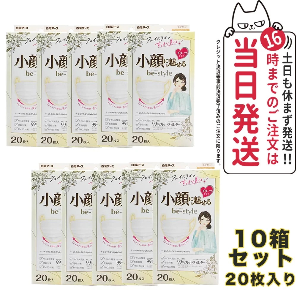 【20枚入り10個セット】白元マスク ビースタイル プリーツタイプ ふつうサイズ プレミアムホワイト