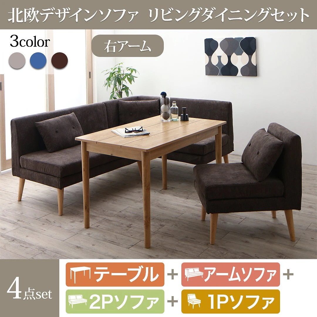 北欧デザイン ソファリビングダイニングシリーズ [SLIVE]スライブ 4点セット（テーブルW115+2Pサイズソファ1脚+右アームソファ1脚+1Pサイズソファ1脚） [ソファ色]グレー