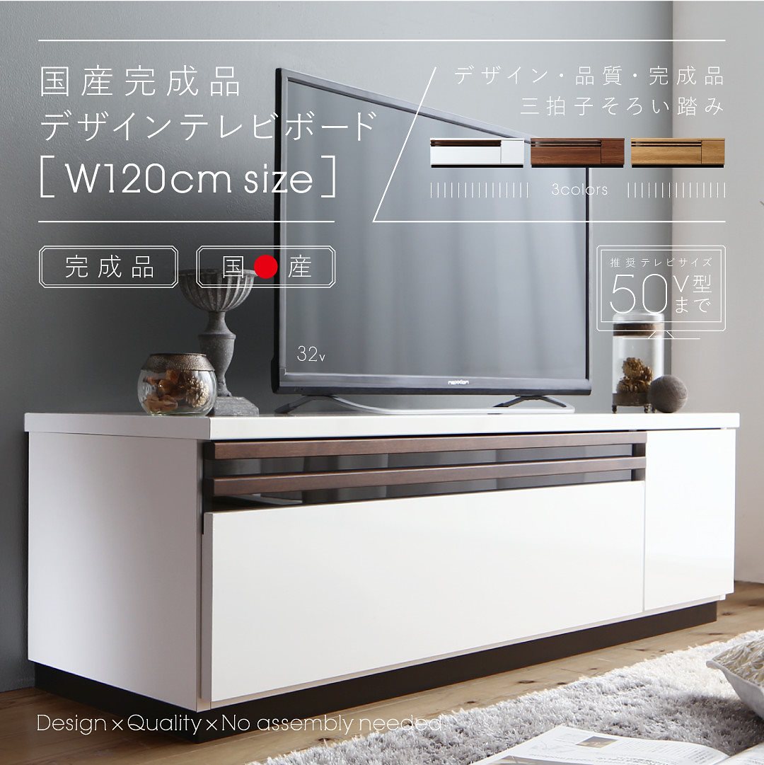 国産 完成品 デザインテレビボード [Willy]ウィリー 120cm ナチュラル