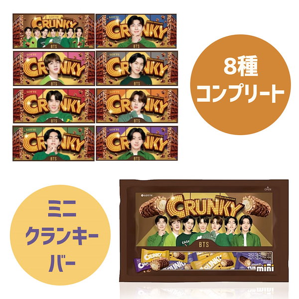 BTS × ロッテ クランキーチョコ 8種類コンプリート - 菓子