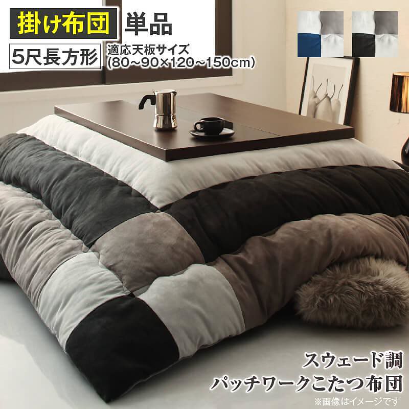 スウェード調パッチワーク こたつ布団 [tsudoi]ツドイ こたつ用掛け布団単品 5尺長方形（90x150cm）天板対応 サイレントブラック