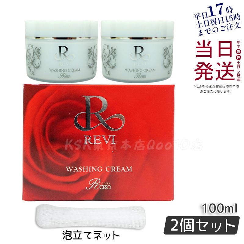 【2個セット】【泡立てネット付き】ルヴィ ウォッシングクリーム SUPER 100g 洗顔 クレンジング 毛穴ケア専用 保湿 敏感肌 ノンコメドジェニック メイク落とし スキンケア お試し