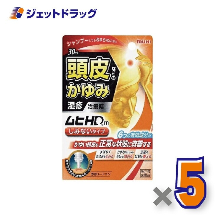 【指定第2類医薬品】ムヒHDm しみないタイプ 30mL ×5個 セルフメディケーション税制対象（皮膚・湿疹）