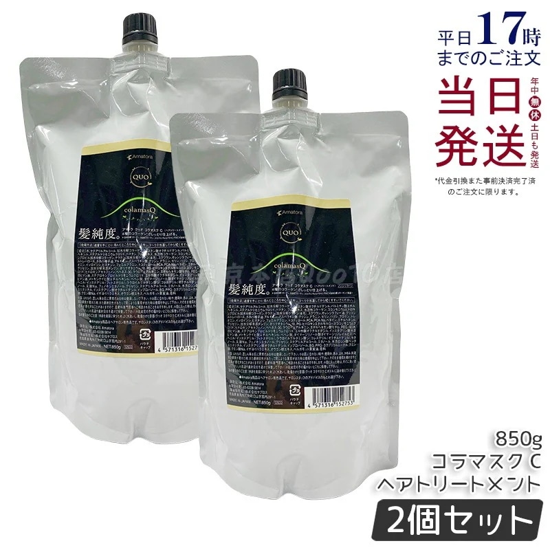 【2個セット】アマトラ クゥオ コラマスク C ヘアトリートメント レフィル 850g