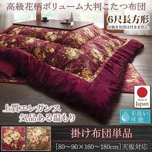 国産 高級 花柄 ボリューム大判こたつ布団 [Loana]ロアナ こたつ用掛け布団単品 6尺長方形（90x180cm）天板対応 ブラウン