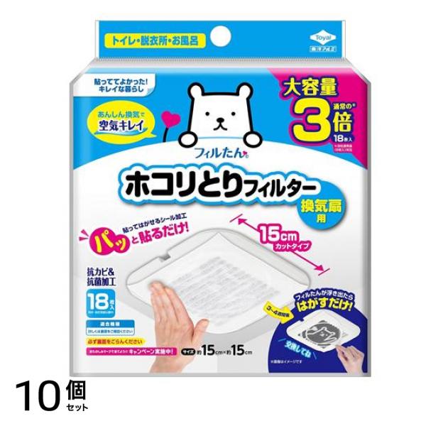 フィルたん パッと貼るだけホコリとりフィルター 換気扇用 15cm 大容量 18枚入 10個セット