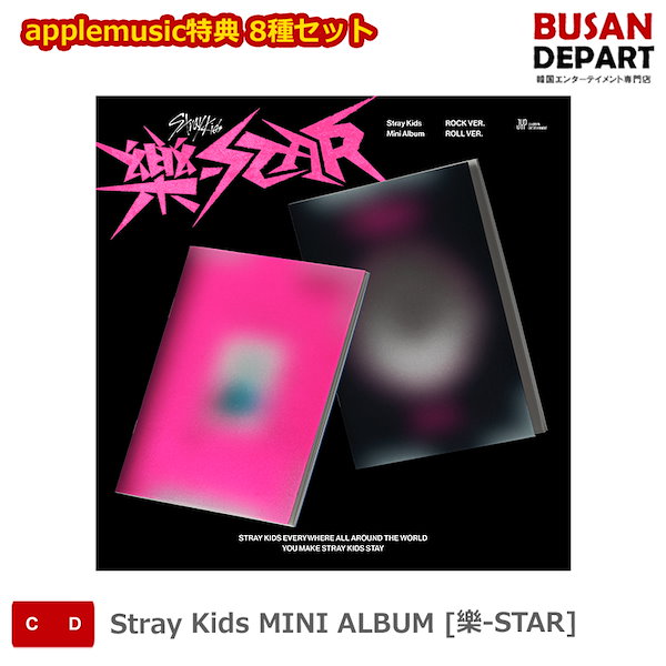 applemusic特典 8種セット Stray Kids MINI ALBUM [樂-STAR] ストレイキッズ SKZ スキズ 韓国音楽チャート反映