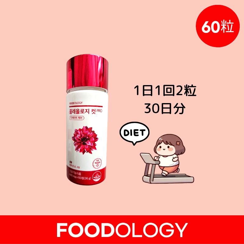 Qoo10] FOODOLOGY コレオロジーカットPRO 60粒 : ダイエット
