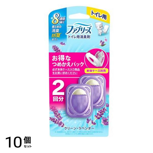 トイレ用消臭剤 つめかえパック クリーン・ラベンダー 2回分 10個セット
