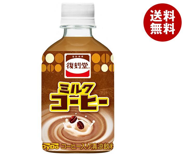 ダイドー 復刻堂 ミルクコーヒー 280mlPET＊24本入＊(2ケース)