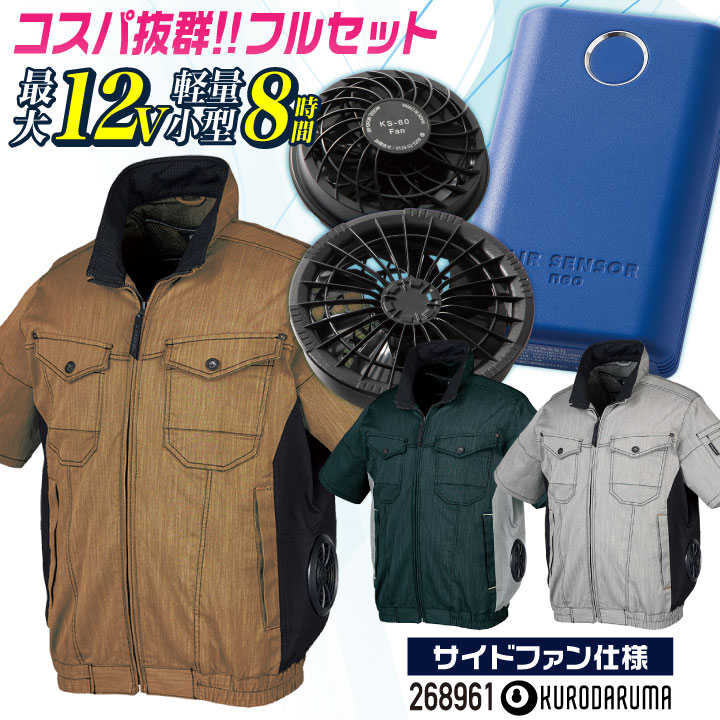 コスパ抜群!! クロダルマ ファン・バッテリーフルセット サイドファン 半袖 ブルゾン ジャケット ジャンパー ファン付き作業着 春夏 空調作業服 /kd-268961-l