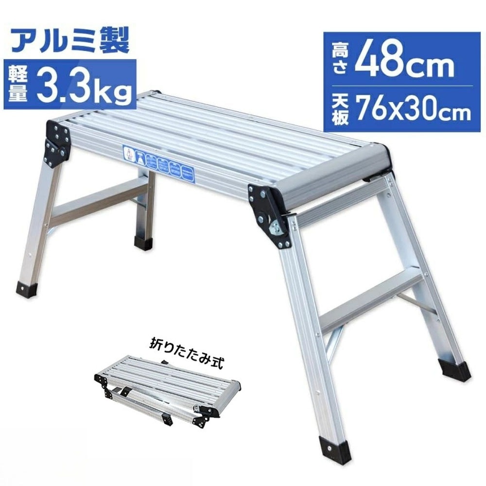 【最短即日出荷】折りたたみ式　踏み台 アルミ製 耐荷重150kg 天板高さ48cm 足場 作業台 洗車台 アルミ脚立 ホームステップ はしご ハシゴ 梯子 アルミ 作業台 洗車 折り畳み 踏み台 折り