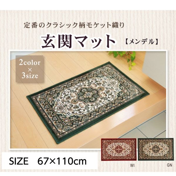 玄関マット 屋内用 小型ラグ 67x110cm モケット織 王朝柄 メンデル 滑り止め付き