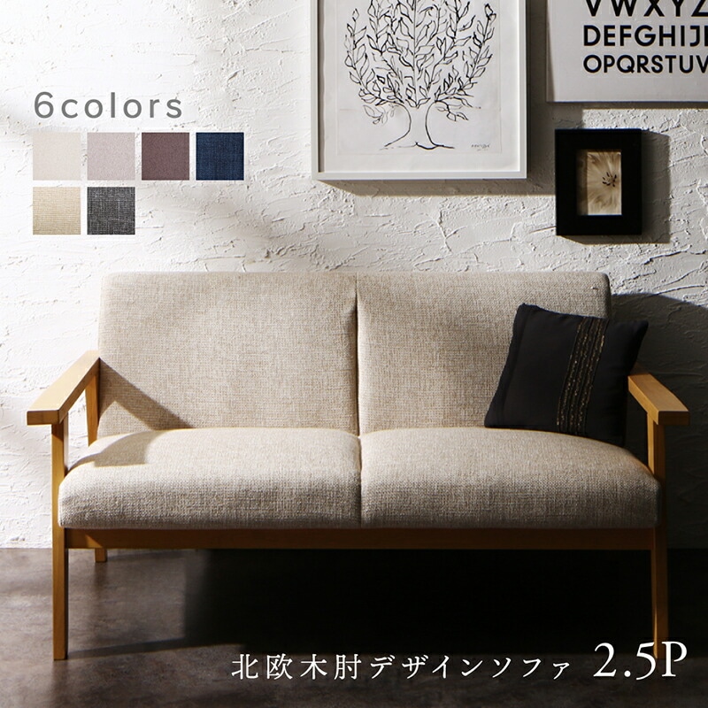 北欧木肘デザインソファ [ヘルトニエミ] 2Pサイズ クリームベージュ