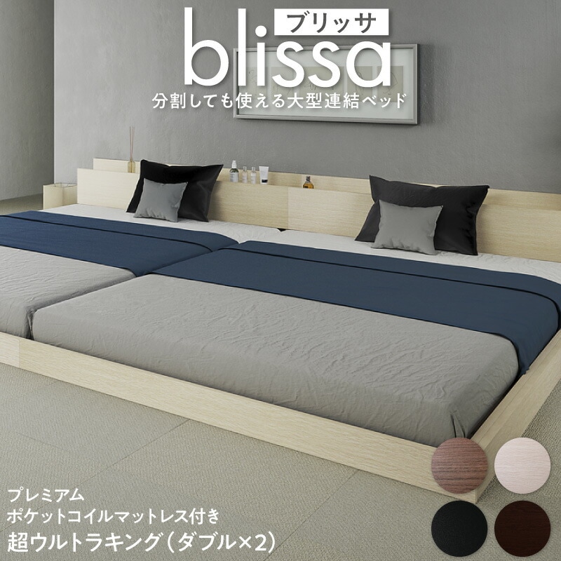 [組立設置付]分割しても使える 棚付き 大型連結ベッド [ブリッサ] [プレミアムポケットコイルマットレス付き] ワイドK280 [フレーム]オークホワイト [マットレス]ブラック