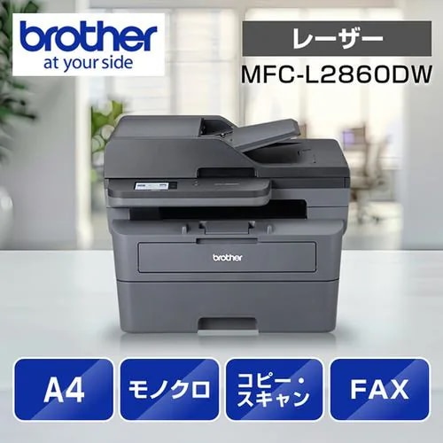 ブラザー MFC-L2860DW A4モノクロレーザー複合機 (FAX／無線・有線LAN／ADF／両面印刷)
