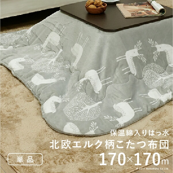 こたつ布団 正方形 北欧 保温綿入りこたつ布団 北欧柄タイプ-ヒートキートス 170x170cm あったか 防汚加工 洗える 保温 掛け布団 かけふとん コタツ 炬燵 こたつぶとん 中綿 テレワークこたつ布団