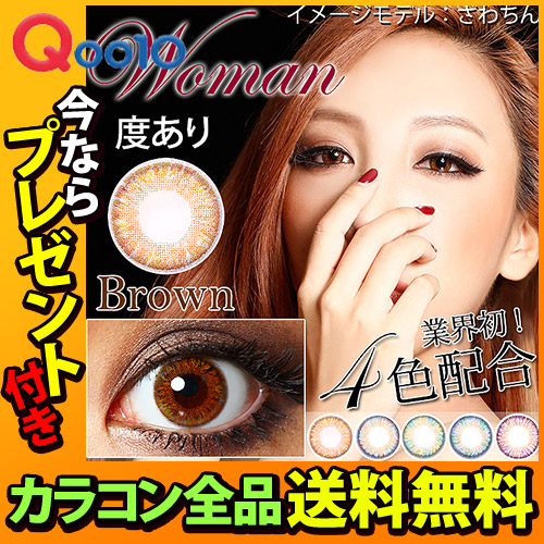 カラコン ウーマン 度あり 1ヵ月送料無料プレゼント付（2箱2枚入り）14.2mm 高発色4トーン ざわちん