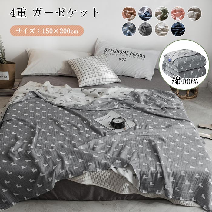 ガーゼケット シングル 4重ガーゼケット 150×200cm タオルケット 綿100％ 4重ガーゼ 夏掛け 肌掛け ブランケット 涼感 吸湿 吸水 通気性 洗える ガーゼタオルケット コットン 寝具