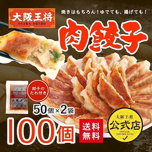 大阪王将 肉餃子100個セット（50個入x2袋）たれ12袋付 送料無料