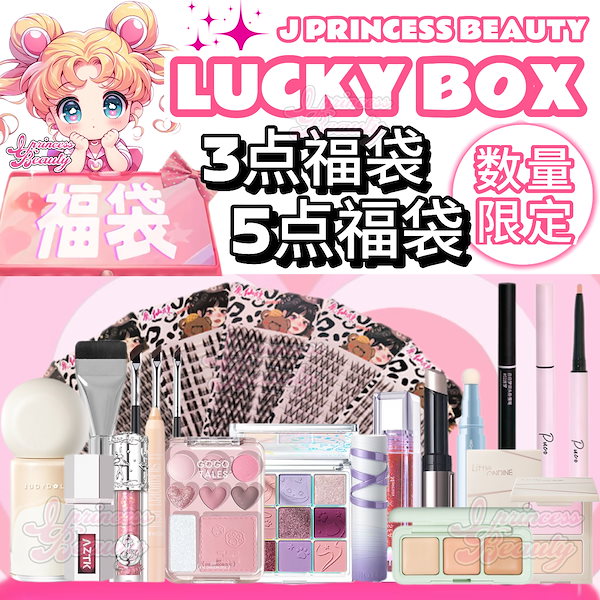 Qoo10] JUDYDOLL 【限定商品】 コスメ福袋 3点 5点 限