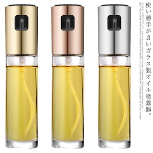 オイルスプレー 噴霧器 オイル噴霧器 100ml 醤油さし オイルボトル オイルミスト 調味料 ガラス製 油 醤油 酢 液体 キャンプ アウトドア 安全 安心 プッシュ キッチン オイル