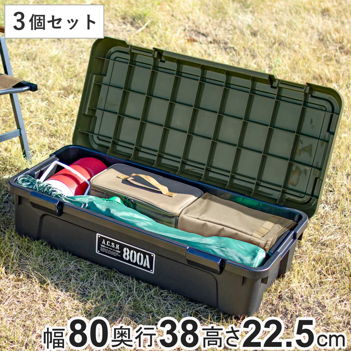 収納ケース アクティブストッカー 浅型 幅80cm コンテナボックス 3個セット 38L 日本製 座れる 収納 ボックス フタ付き ケース 工具箱 プラスチック おしゃれ アウトドア 防災