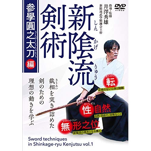 井澤秀雄 ／ 新かげ流剣術 参學圓之太刀編 (DVD) IZA-1D