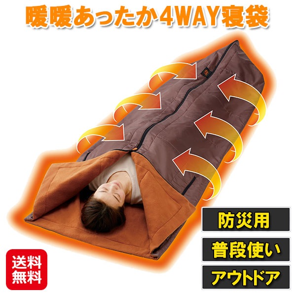 暖暖あったか4WAY寝袋 多機能 寝袋 4way クッション 着る毛布 ひざ掛け 掛け布団 シュラフ 冬用 室内 車中泊 アウトドア キャンプ 防災グッズ