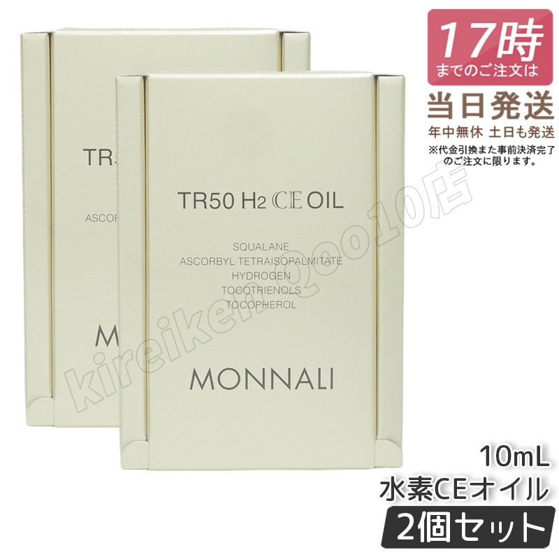 【2個セット】モナリ ゴールドシリーズ TR50 H2CE オイル 10ml もなり MONNALI