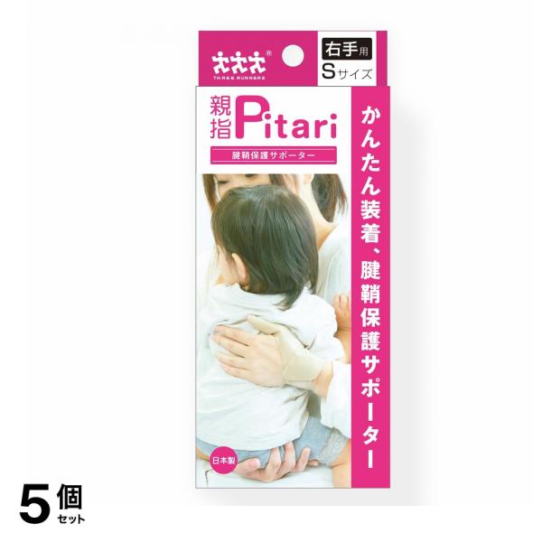 スリーランナー 親指Pitari(ピタリ) 腱鞘保護サポーター Sサイズ 右手用 1個 (ピタリ) 5個セット