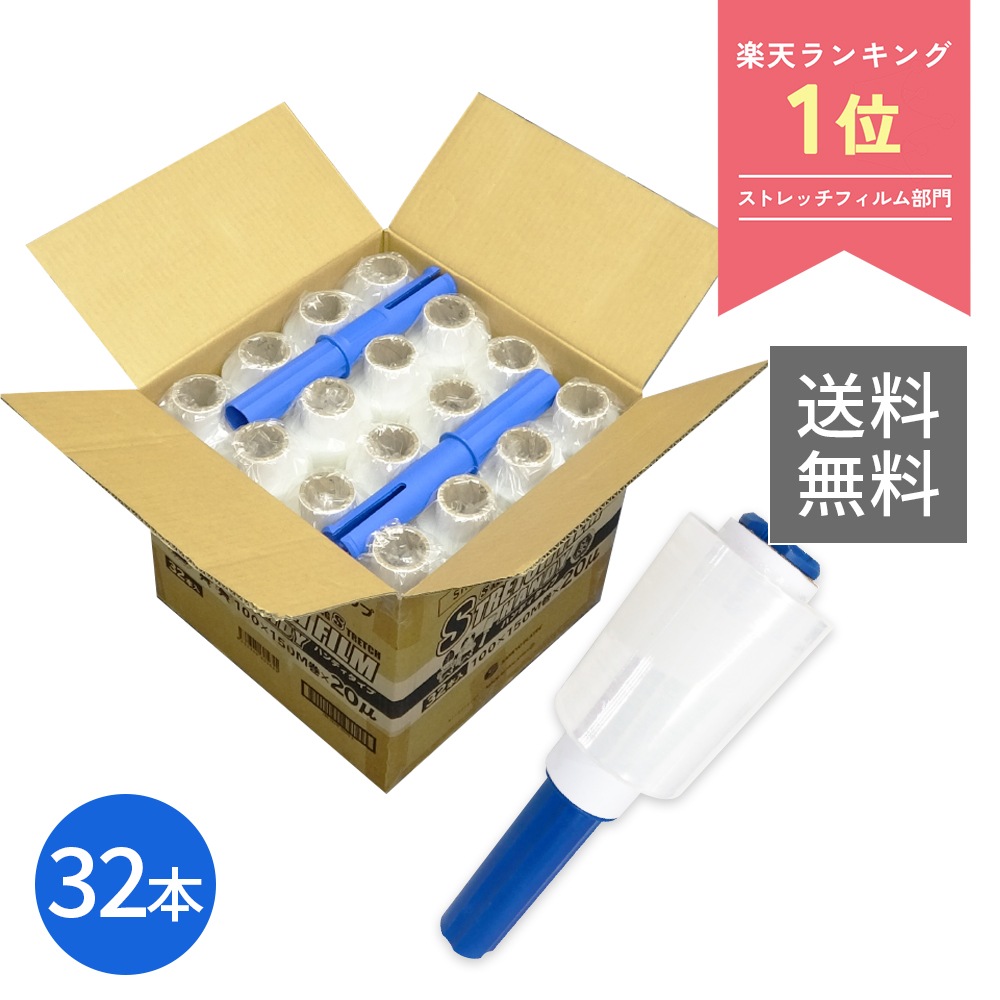 ストレッチフィルム ハンディタイプ 100mm幅x150m 0.020mm厚 透明 32本 STR-100-20 クリア 持ち手付 引越 荷造り 梱包 フリマ 片付け 保管 防塵 防水 固定