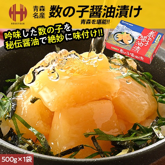 数の子 味付け 味付き 500g かずのこ かずのこ味付け 数の子醤油漬け 数の子醤油漬 ギフト 4,658円