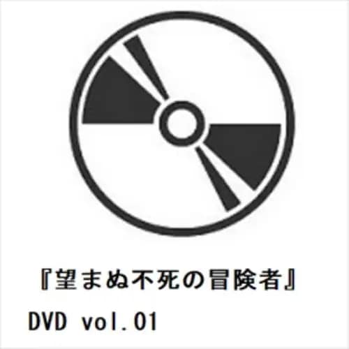 【DVD】『望まぬ不死の冒険者』DVD vol.01