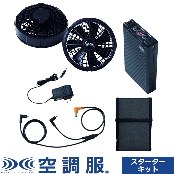 スターターキットブラック 18.0V SK23011K90 ファン：ブラック