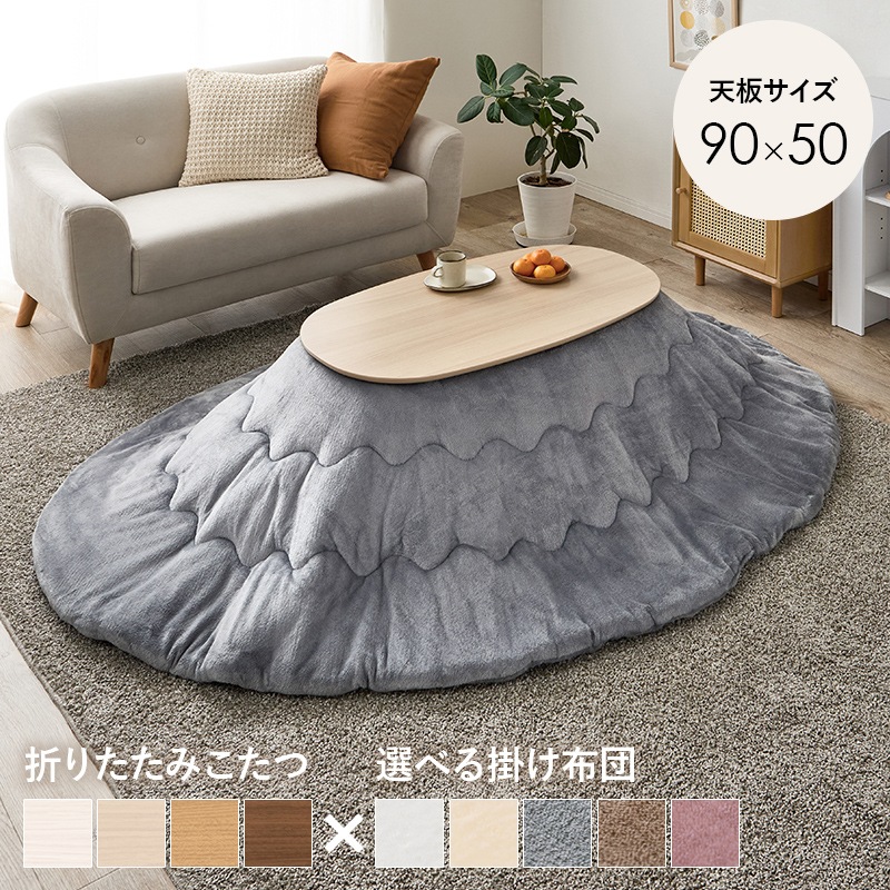 こたつ うす掛布団 2点セット ライトナチュラル / グレー 90×50 楕円 オーバル フランネル生地 メレンゲタッチ コタツ掛布団セット 折りたたみ コタツ テーブル