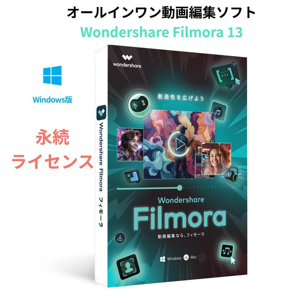 【最新版】Wondershare Filmora 13 動画編集ソフト Windows版 使いやすいビデオ編集ソフト　永続ライセンス DVDパッケージ版
