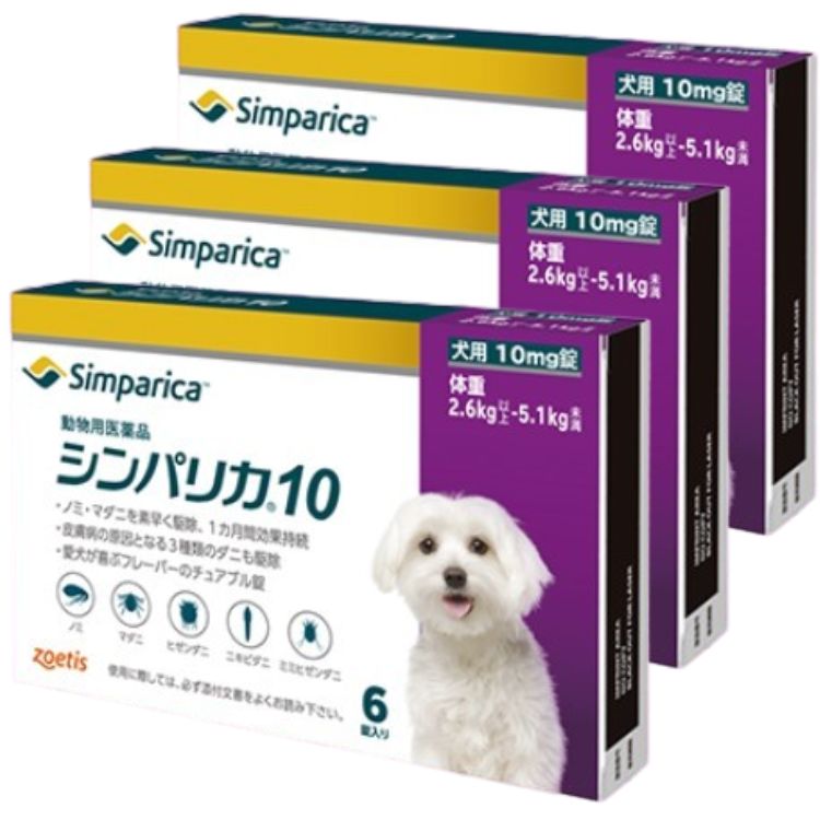 3個セット ゾエティス シンパリカ 10 犬用 6錠 ノミ マダニ 駆除薬 動物用医薬品