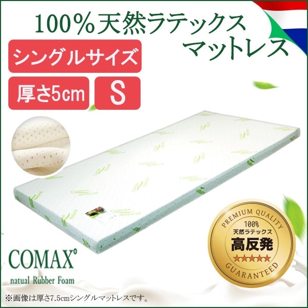 マットレス 高反発 COMAX コマックス 正規品 天然ラテックス シングル 厚さ5cm ５Ｓ１００