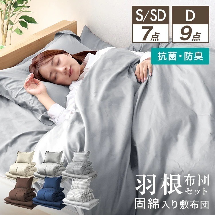 布団セット 7点セット S SD 9点セット D 洗える 掛け布団 固綿入り敷き布団 布団カバー 枕 収納ケース 抗菌 防臭 羽根布団 収納袋 寝具 あたたかい 来客 新生活 一人暮らし