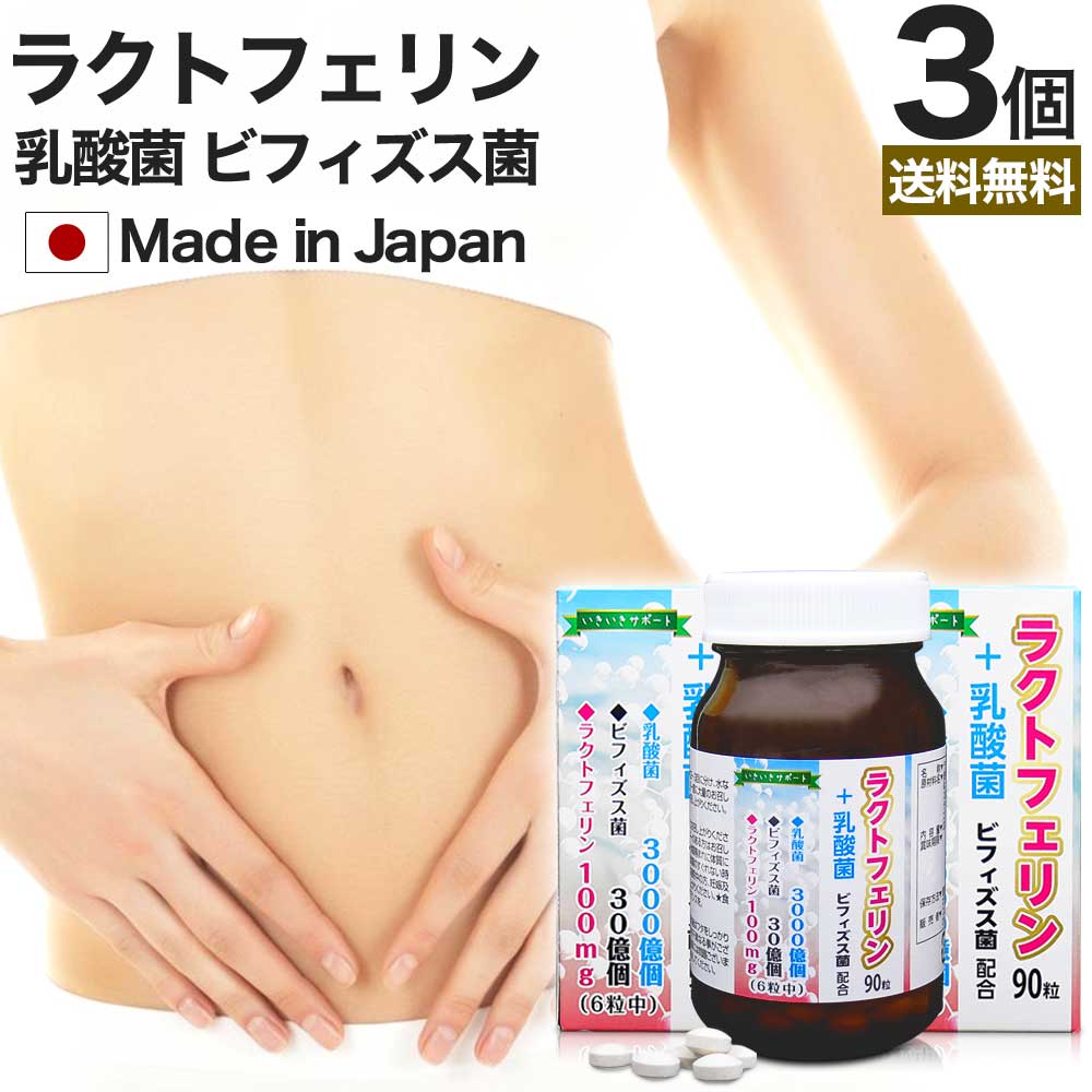 ラクトフェリン＋乳酸菌 90粒*3個 約45-90日分 腸活サプリ ダイエット サプリメント サプリ