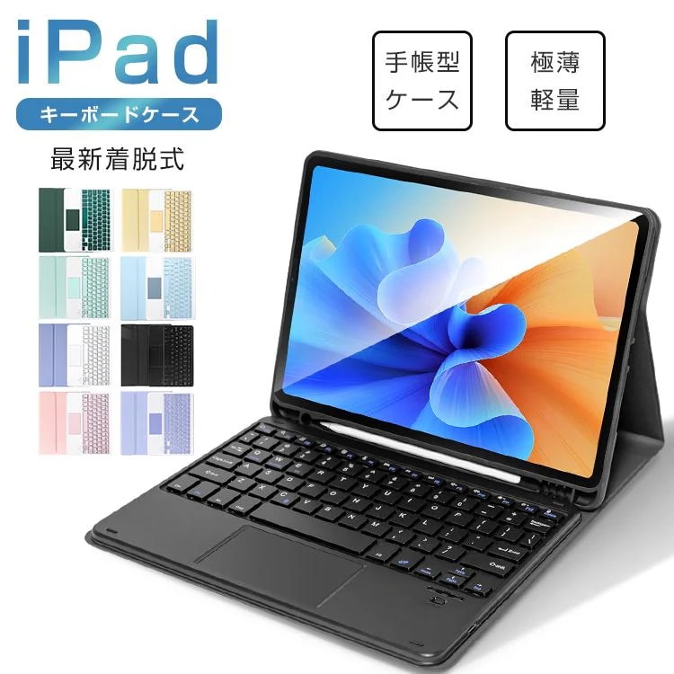 [激安]iPad キーボード ケース 第10世代 10.9 インチ iPad 第9世代 第8世代 10.2インチ iPad Air M2 11インチ iPad Air 第5世代 タッチパッド搭載 着脱