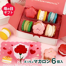 【母の日】 限定 お花マカロン 6個 セット マカロン トゥンカロン お返し お菓子 ギフト スイーツ 内祝い 洋菓子 誕生日 母の日