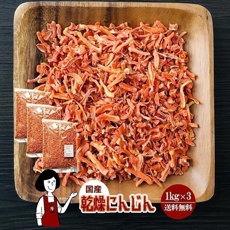 乾燥にんじん1kg x3